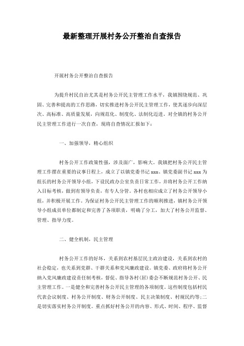 最新整理开展村务公开整治自查报告.docx