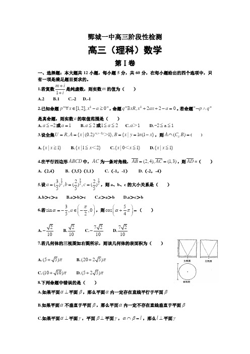 山东省鄄城一中2013届高三第三次模拟试卷数学理