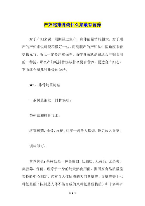 产妇吃排骨炖什么菜最有营养
