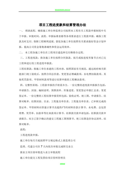 项目工程进度款和结算管理办法