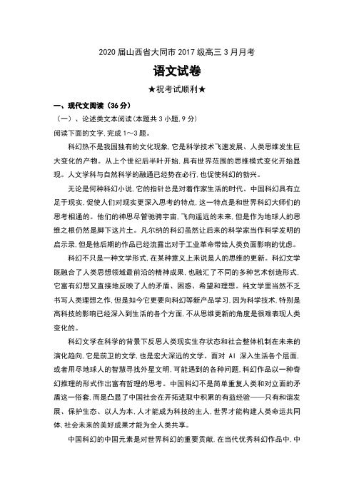 2020届山西省大同市2017级高三3月月考语文试卷及答案