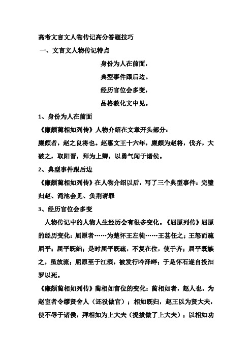 完整word版,高考文言文人物传记高分答题技巧