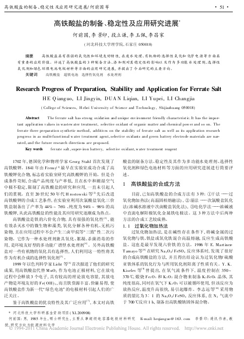 高铁酸盐的制备_稳定性及应用研究进展