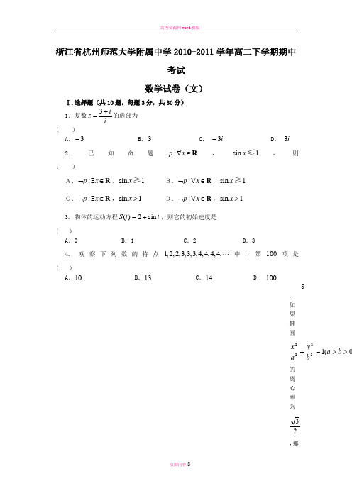 浙江省杭州师范大学附属中学2010-2011学年高二下学期期中考试数学试卷(文)
