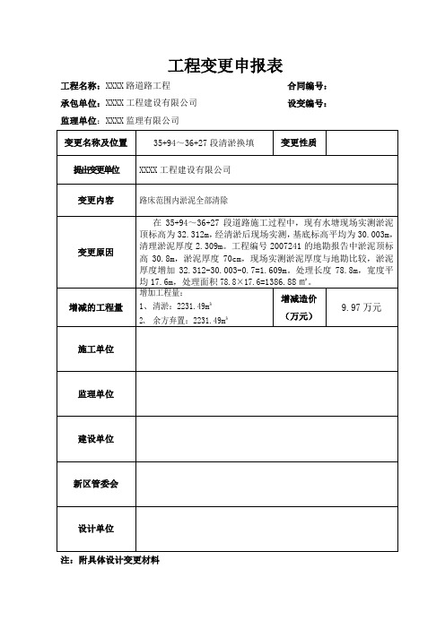 市政工程变更申报表样表
