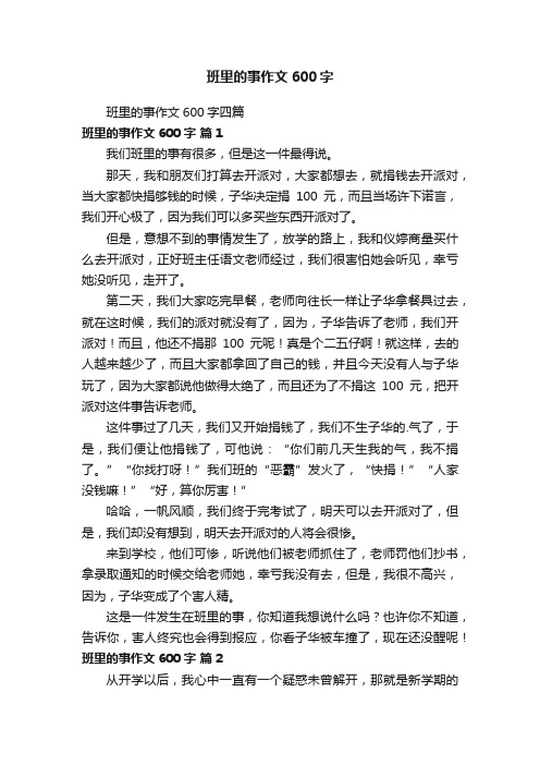 班里的事作文600字四篇