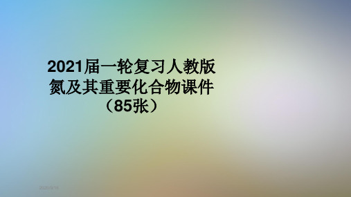 2021届一轮复习人教版氮及其重要化合物课件(85张)