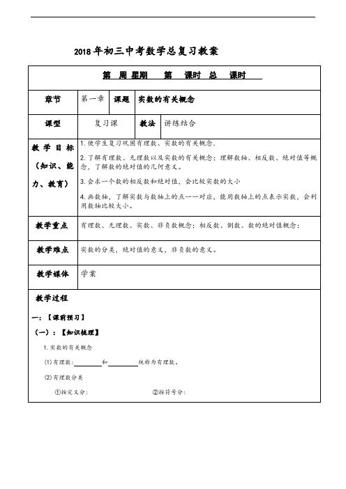 2018年九年级中考数学总复习教案