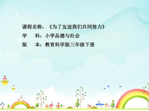 教科版小学三年级下册品德与社会教学设计《为了友谊,我们共同努力》课件
