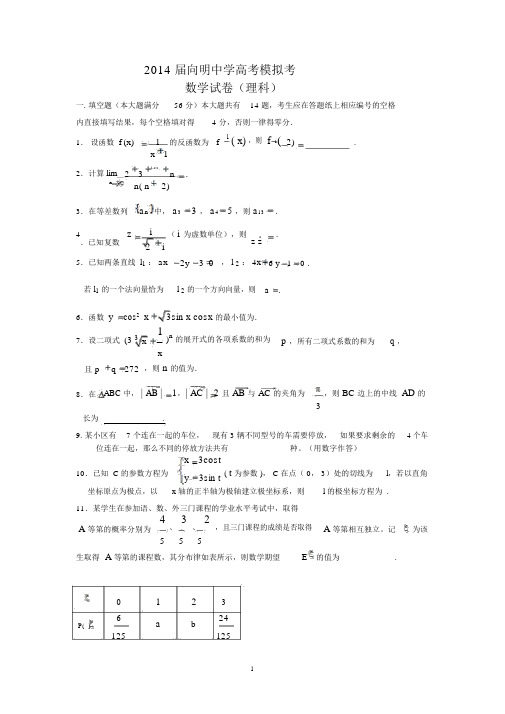 【数学】上海市卢湾区向明中学2014届高三高考模拟考试(理).docx