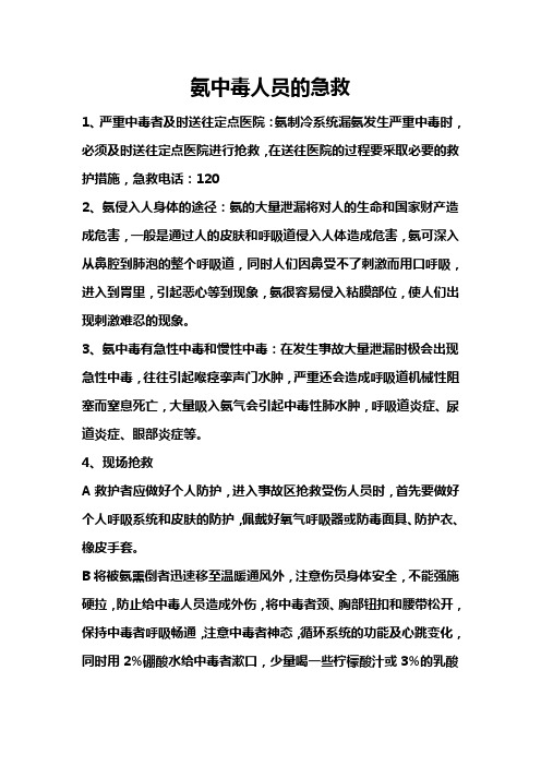 氨中毒人员的急救