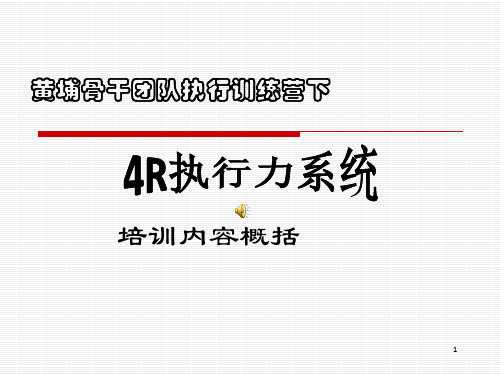黄埔骨干团队执行训练营PPT课件