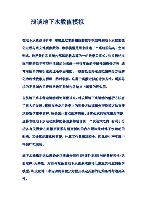 浅谈地下水数值模拟