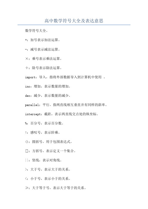 高中数学符号大全及表达意思