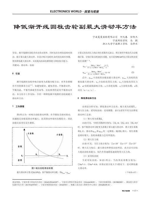 降低渐开线圆柱齿轮副最大滑动率方法