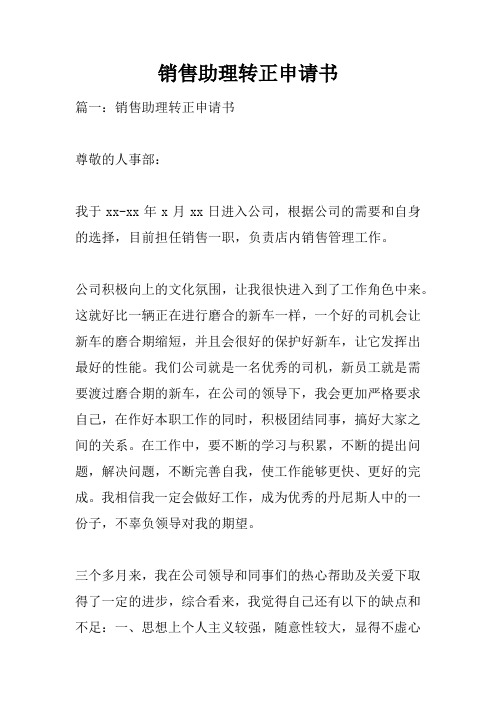 销售助理转正申请书