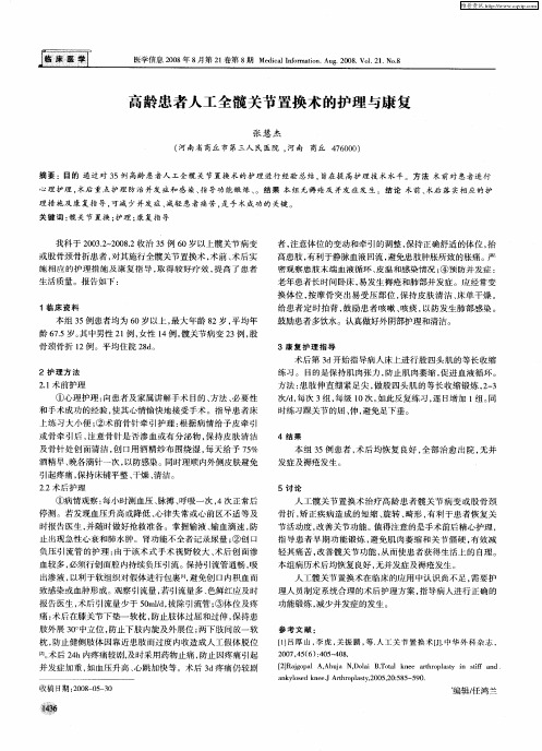 高龄患者人工全髋关节置换术的护理与康复