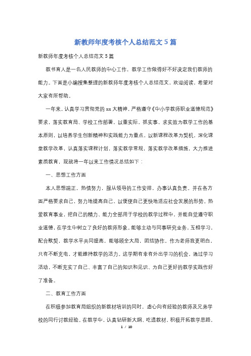 新教师年度考核个人总结范文5篇