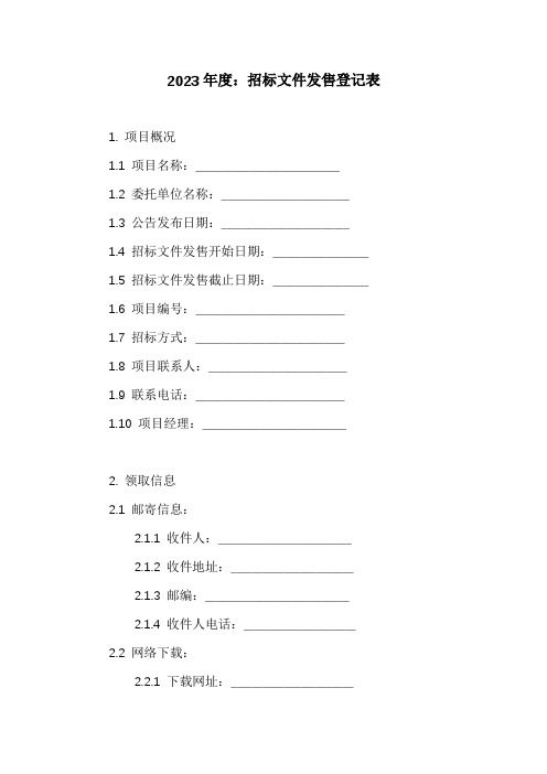 招标文件发售登记表