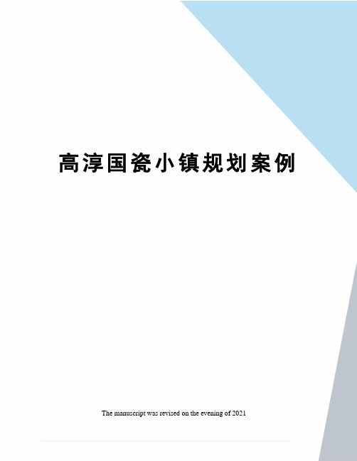 高淳国瓷小镇规划案例