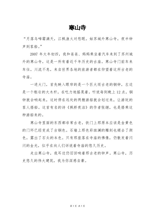 寒山寺_四年级作文