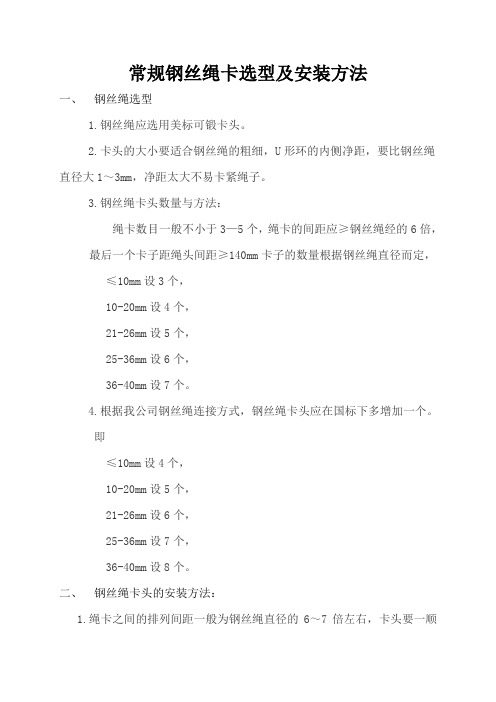 常规钢丝绳卡选用和安装