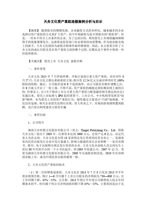 天舟文化资产重组造假案例分析与启示