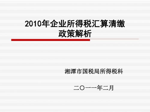 国税局2010年企业所得税汇算清缴培训ppt课件