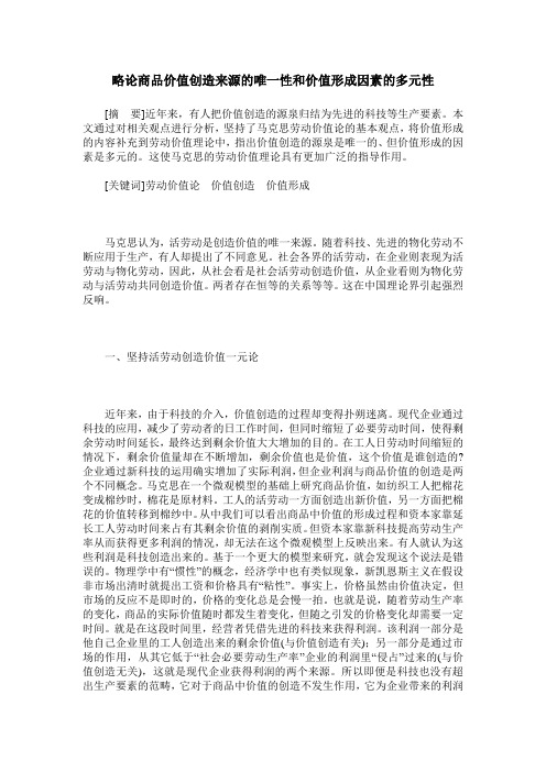 略论商品价值创造来源的唯一性和价值形成因素的多元性
