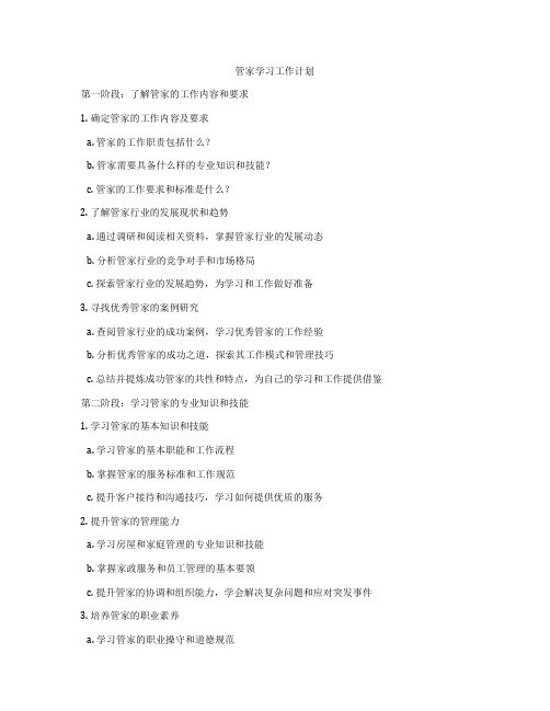 管家学习工作计划