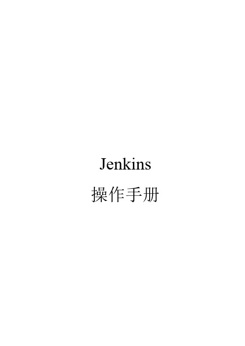 jenkins使用手册