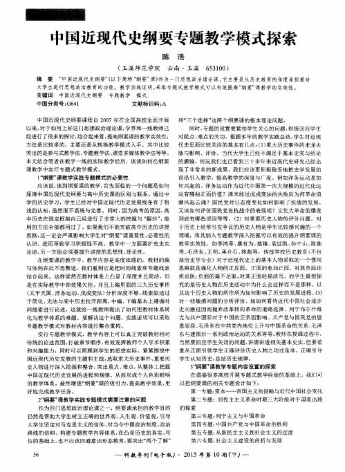 中国近现代史纲要专题教学模式探索