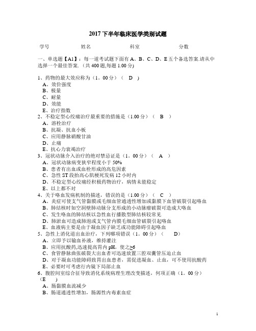 2017医师定期考核临床医学类别试题(含答案)