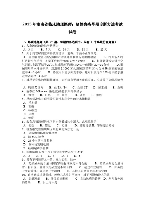 2015年湖南省临床助理医师：脑性瘫痪早期诊断方法考试试卷