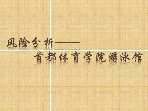 风险课第7组作业--首都体育学院游泳馆风险分析