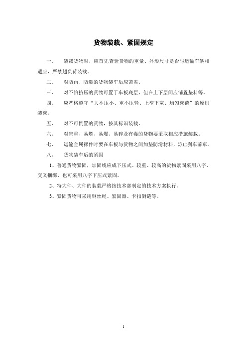 货物装载、紧固规定
