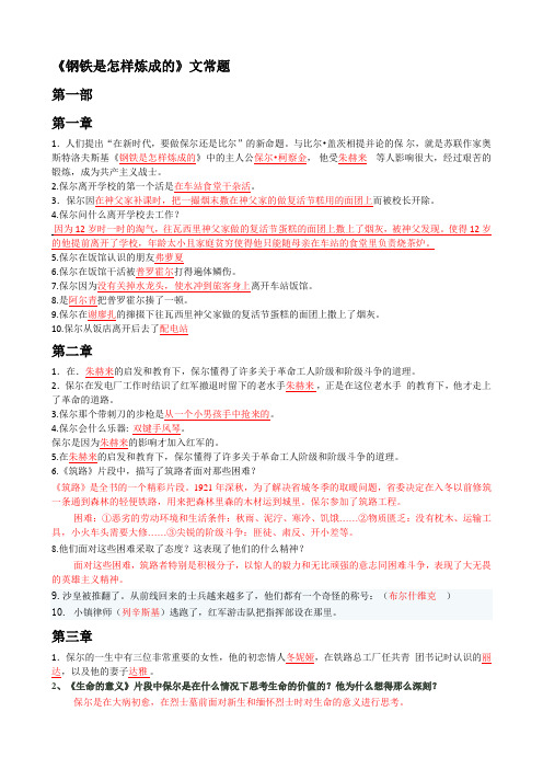 《钢铁是怎样炼成的》名著阅读复习资料