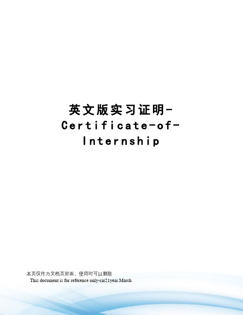 英文版实习证明-Certificate-of-Internship