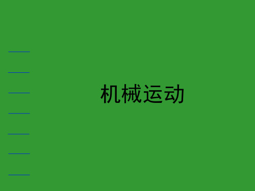 沪教版(上海)物理八年级第一学期3.1 机械运动课件