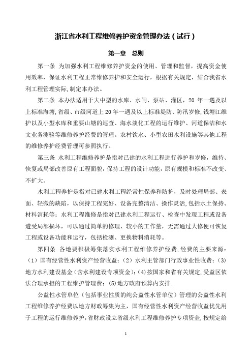 浙江水库工程维修养护经费使用管理办法