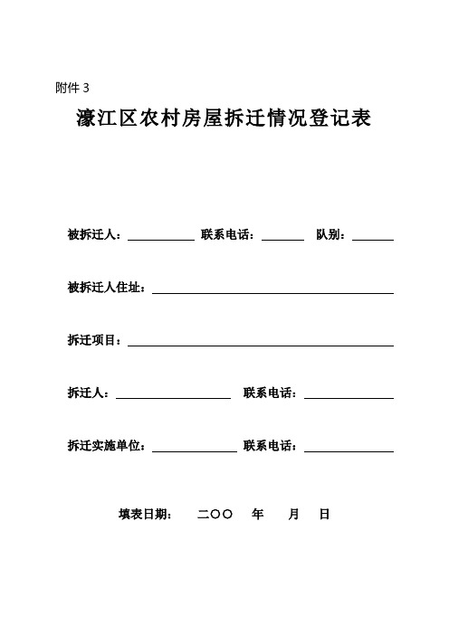 拆迁登记表