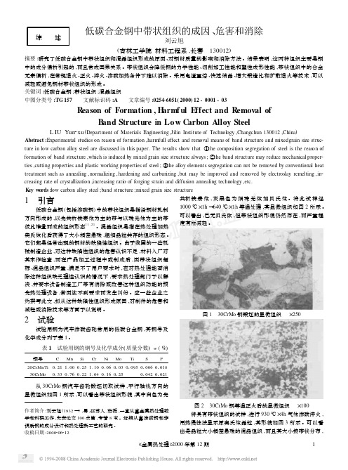 低碳合金钢中带状组织的成因_危害和消除