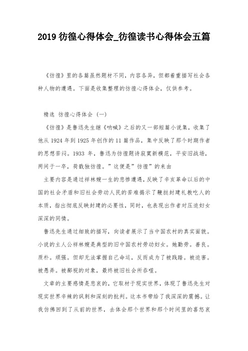 2019彷徨心得体会_彷徨读书心得体会五篇