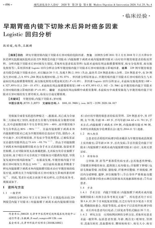 早期胃癌内镜下切除术后异时癌多因素logistic回归分析