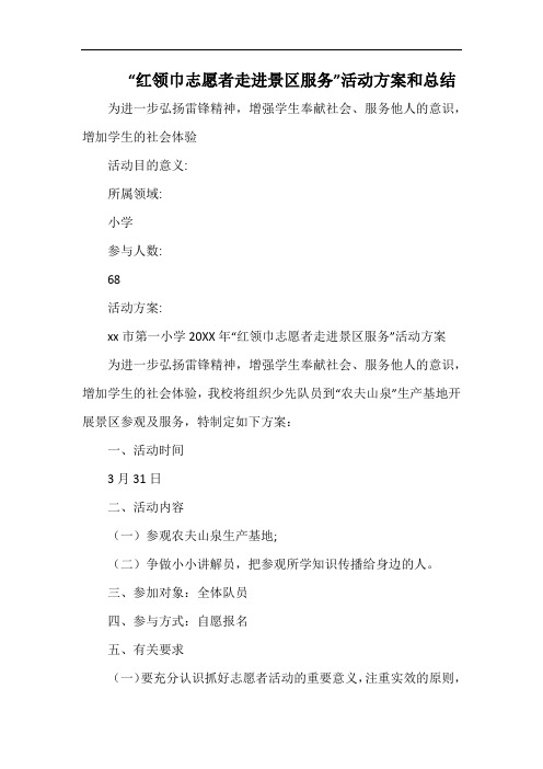 小学“红领巾志愿者走进景区服务”活动方案和总结.docx