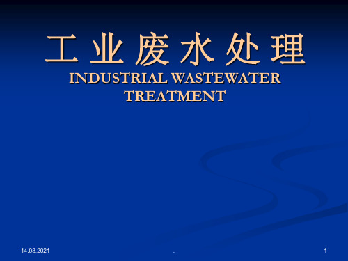 工业废水处理(6)