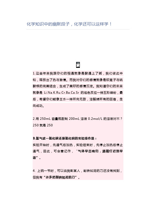 高中化学化学知识中的幽默段子,化学还可以这样学!