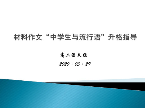材料作文“中学生与流行语”升格指导