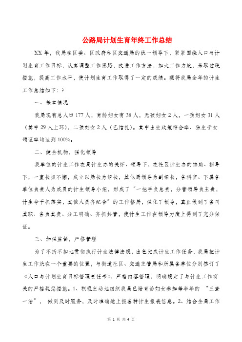 公路局计划生育年终工作总结与公路收费员年终工作总结汇编