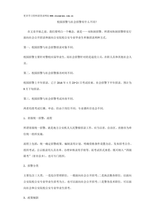 校园招警与社会招警有什么不同